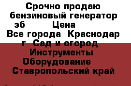 Срочно продаю бензиновый генератор эб 6500 › Цена ­ 32 000 - Все города, Краснодар г. Сад и огород » Инструменты. Оборудование   . Ставропольский край